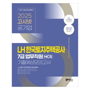 2025 고시넷 LH 한국토지주택공사 7급 업무직원 NCS 기출예상모의고사