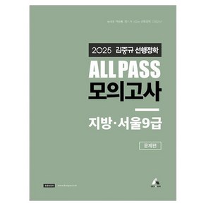 2025 김중규 ALL PASS 선행정학 모의고사 지방 · 서울9급, 2025 김중규 ALL PASS 선행정학 모의고사 .., 김중규(저), 카스파