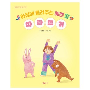 아침에 들려주는 예쁜 말 따라쓰기, 상상아이, 김종원, 김종원의 예쁜말