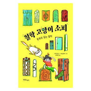 철학 고양이 소피:동화로 읽는 철학, 한울림어린이, 차이즈 친