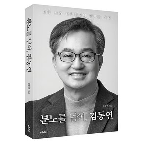 분노를 넘어 김동연:그의 꿈과 대한민국이 만나는 순간, 분노를 넘어, 김동연, 김동연(저), 메디치미디어, 김동연