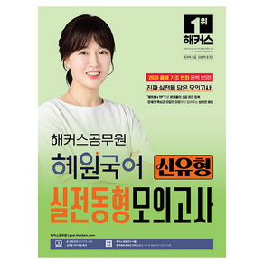 2025 해커스공무원 혜원국어 신유형 실전동형모의고사:9급 공무원·7급 지방직 공무원, 2025 해커스공무원 혜원국어 신유형 실전동형모의고사, 고혜원(저)
