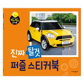 진짜 탈것 퍼즐 스티커북, 단일, 가치잇다