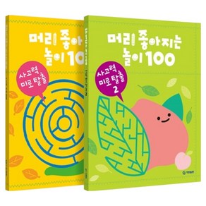 머리 좋아지는 놀이 100 사고력 미로 탈출 세트 전 2권, 기탄출판, 기탄출판, 기탄출판