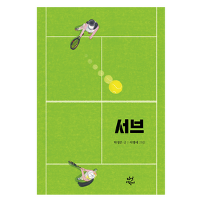 서브, 다산 어린이 문학 시리즈, 탁정은, 다산어린이