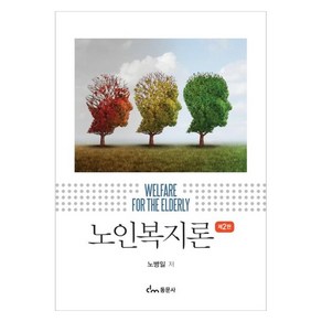 노인복지론 제2판, 노병일, 동문사