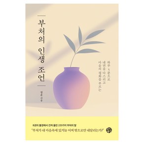부처의 인생 조언:하루 5분으로 내면을 다스리고 마음의 평화를 부르는, 유노책주, 정운
