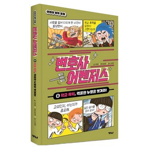 변호사 어벤저스 6. 학교 폭력 억울한 누명을 벗겨라!, 어린이 법학 동화, 고희정, 가나출판사, 6권