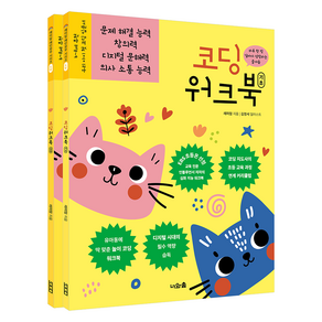 코딩 워크북 기초 + 심화 세트 전 2권, 너와숲