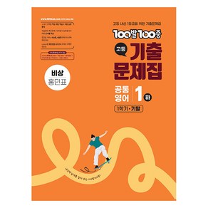 100발100중 공통영어 기출문제집 1-하 1학기 기말고사 비상(홍민표), 영어, 고등 1학년