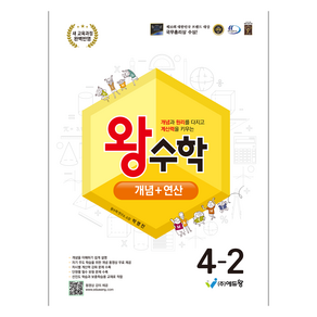 에듀왕 왕수학 개념+연산 2022개정교육과정, 수학, 초등 4-2