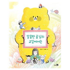 달콤한 곰 님의 교실에서는, 바람 동시책, 정유경, 천개의바람