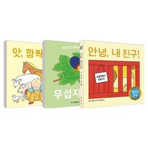 로드 캠벨 보드북 안녕내친구 + 앗깜짝이야 + 무섭지않아 세트 전 3권, 보림