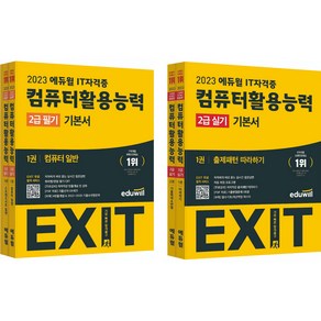 EXIT 컴퓨터활용능력 2급 실기 + 필기 기본서 세트, 에듀윌