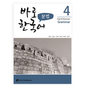 바로 한국어 문법 4