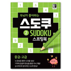 두뇌가 좋아하는 스도쿠. 2(중급/고급):기억력 수리력 집중력향상 숫자퍼즐