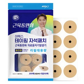 아텍스 테이핑 자석패치 동전형 8p + 리필 대용량 192p 세트