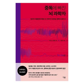 중독에 빠진 뇌 과학자:밑바닥 약물중독자였던 뇌 과학자가 밝히는 중독의 모든 것