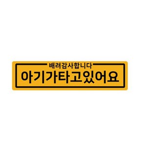 자석 아기가타고있어요 긴사각형 차량용 스티커 6 심플아기 노랑반사, 노랑, 1개