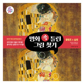 명화 속 틀린 그림 찾기 4: 클림트 실레, 펀앤아트, 펀앤아트랩