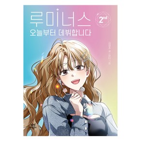 루미너스 오늘부터 데뷔합니다, 2권, 다산어린이, 김영주