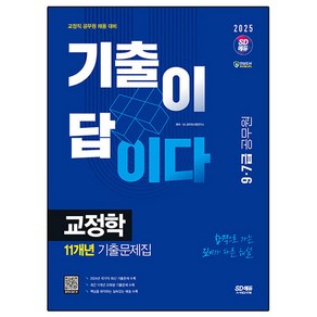 2025 시대에듀 기출이 답이다 9·7급 공무원 교정학 11개년 기출문제집, 시대고시기획