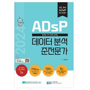 ADsP 데이터 분석 준전문가(2024)