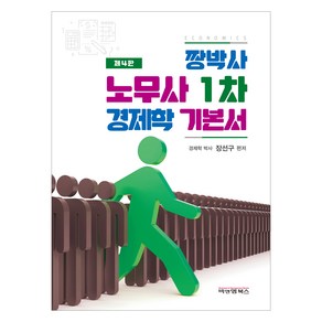 짱박사 노무사 1차 경제학 기본서 제4판, 비앤엠북스