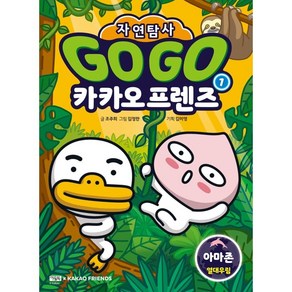 Go Go 카카오프렌즈 자연탐사 1: 아마존 열대우림