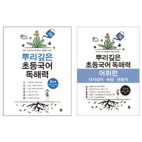 뿌리깊은 초등국어 독해력 + 어휘력 세트, 국어, 5단계