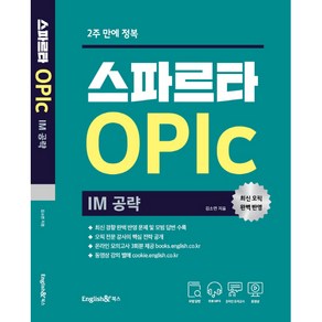 2주 만에 정복스파르타 오픽 OPIc: IM 공략:온라인 실전모의고사 3회분 제공