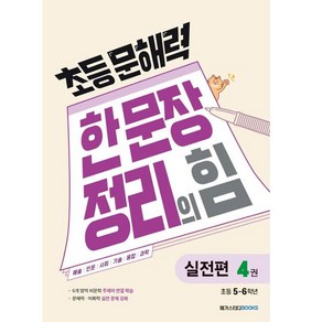 초등 문해력 한 문장 정리의 힘 4권, 국어(실전편), 초등 5~6학년