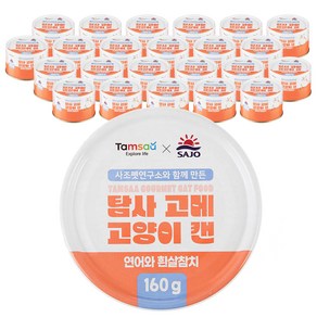 탐사 X 사조 뉴 고메 고양이 캔 160g 연어와 흰살참치 160g