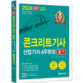 2024 콘크리트기사 산업기사 필기 4주완성