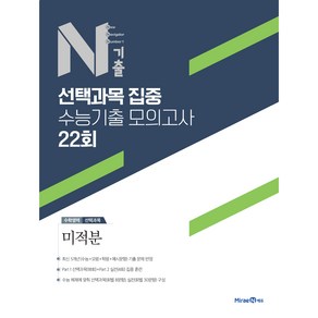 N기출 선택과목 집중 수능기출 모의고사 22회 수학영역 미적분 (2024년), 미래엔