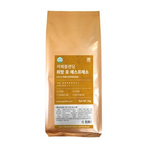 1킬로커피 카페블렌딩 희망, 홀빈(분쇄안함), 1kg, 1개