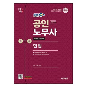 2025 시대에듀 EBS 공인노무사 1차 민법:공인노무사 1차시험 대비