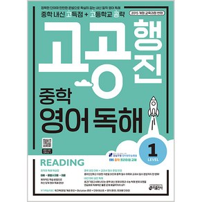 고공행진 중학 영어 독해 Level 1:중학 내신 고득점 + 고등학교 공략 | 강남구청 인터넷 수능방송 강의 교재