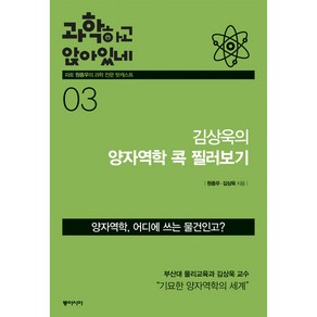 과학하고 앉아있네. 3: 김상욱의 양자역학 콕 찔러보기