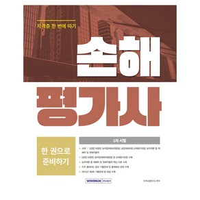 손해평가사 1차 시험 한 권으로 준비하기 [상법] 보험편 농어업재해보험법령 농학개론 중 재배학 및 원예작물학, 서원각