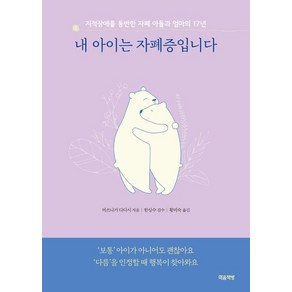 내 아이는 자폐증입니다(리커버):지적장애를 동반한 자폐 아들과 엄마의 17년 성장기, 마음책방, 마쓰나가 다다시