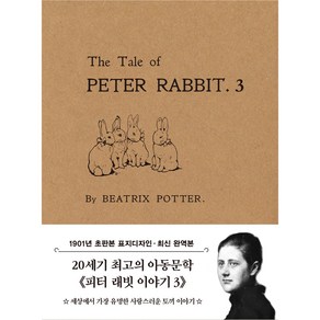 피터 래빗 이야기 3(미니북)(초판본)(1901년 오리지널 초판본 표지디자인), 더스토리, 베아트릭스 포터