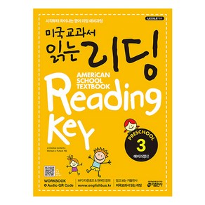 키출판사 미국교과서 읽는 리딩 Reading Key Peschool 예비과정편 3, 미국교과서 읽는 시리즈