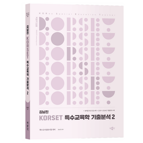 김남진 KORSET 특수교육학 기출분석 2, 박문각