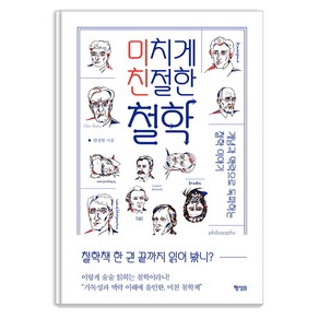 미치게 친절한 철학:개념과 맥락으로 독파하는 철학 이야기