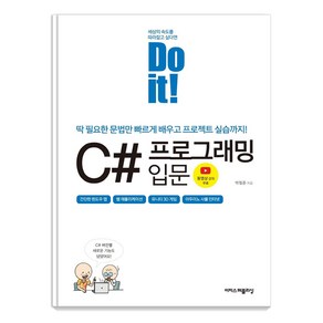 Do it! C# 프로그래밍 입문:딱 필요한 문법만 빠르게 배우고 프로젝트 실습까지!