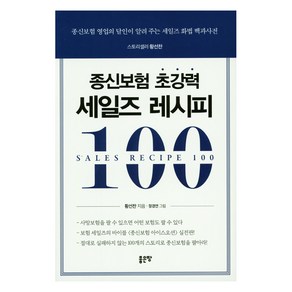 종신보험 초강력 세일즈 레시피 100:종신보험 영업의 달인이 알려 주는 세일즈 화법 백과사전, 좋은땅, 황선찬