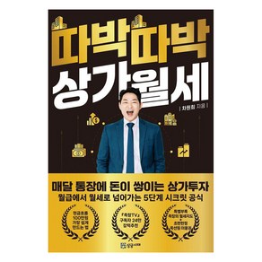 [성공서재]따박따박 상가월세 : 매달 통장에 돈이 쌓이는 상가투자