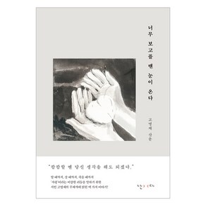 [난다]너무 보고플 땐 눈이 온다 (양장), 난다, 고명재