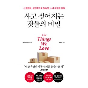 사고 싶어지는 것들의 비밀:신경과학 심리학으로 밝혀낸 소비 욕망의 법칙, 알에이치코리아, 애런 아후비아